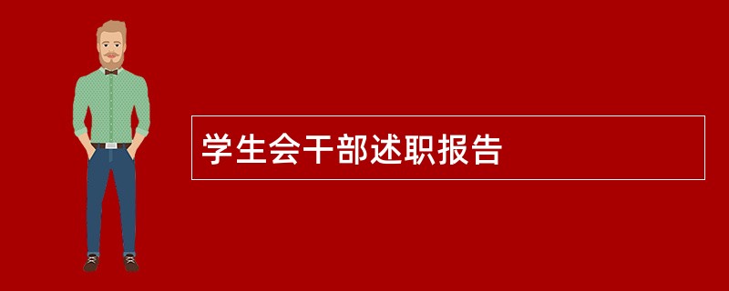 学生会干部述职报告