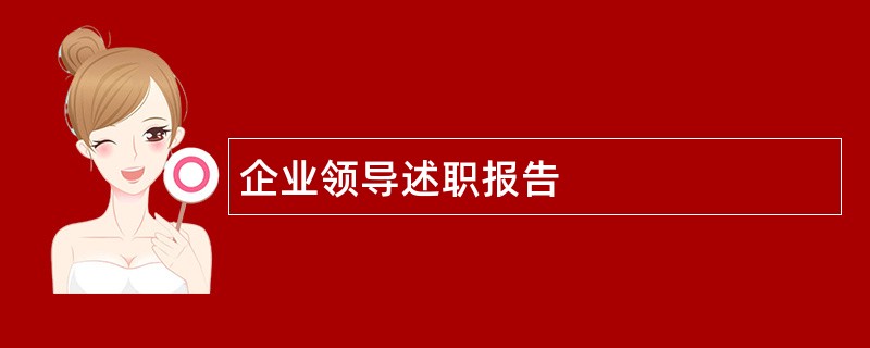 企业领导述职报告