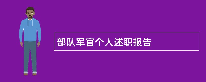 部队军官个人述职报告