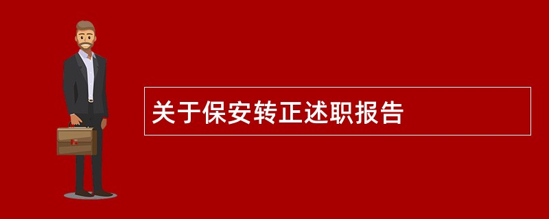 关于保安转正述职报告