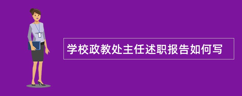 学校政教处主任述职报告如何写