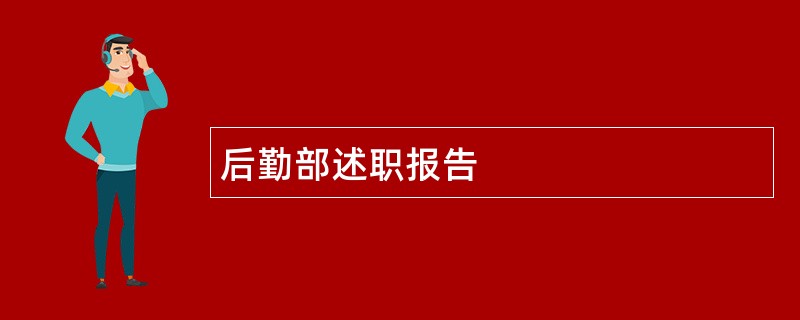 后勤部述职报告