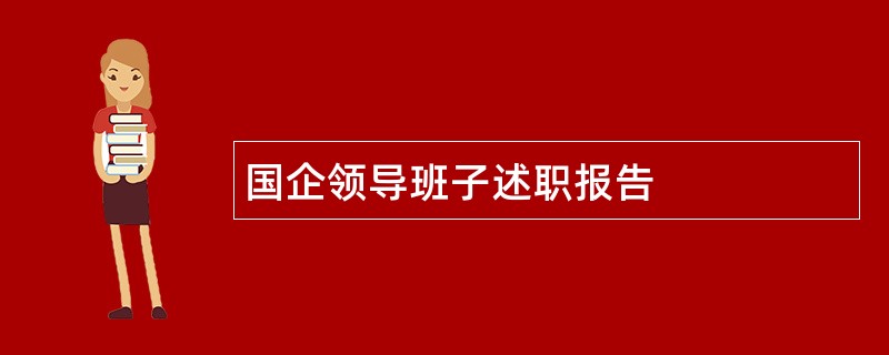 国企领导班子述职报告