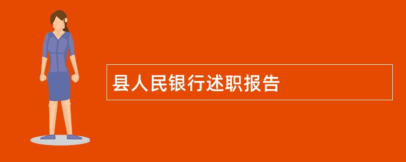 县人民银行述职报告