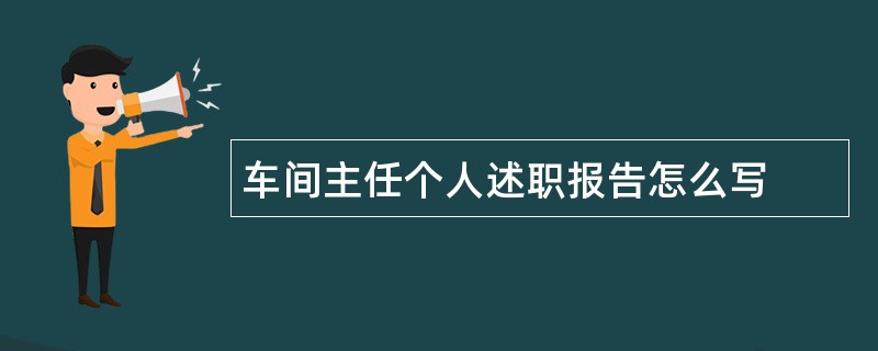 车间主任个人述职报告怎么写