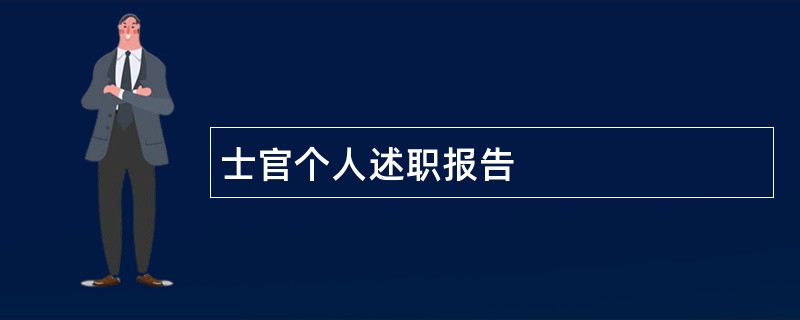 士官个人述职报告