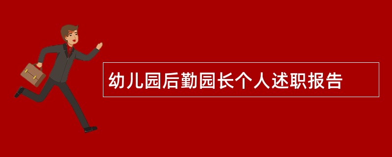 幼儿园后勤园长个人述职报告