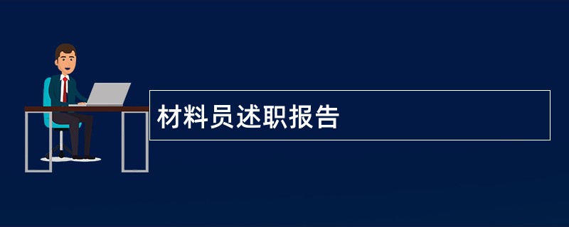 材料员述职报告