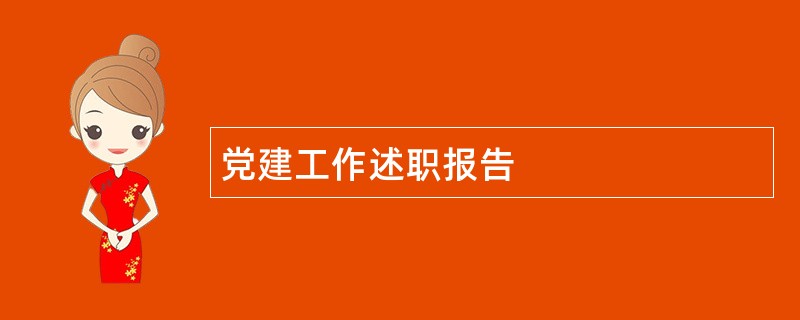 党建工作述职报告