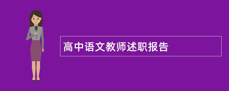 高中语文教师述职报告