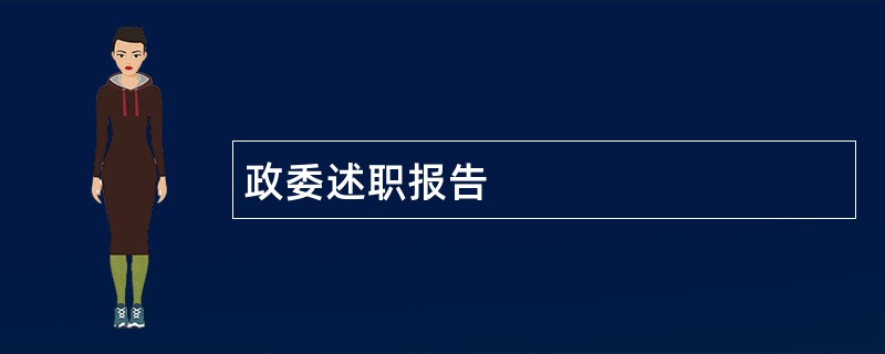 政委述职报告