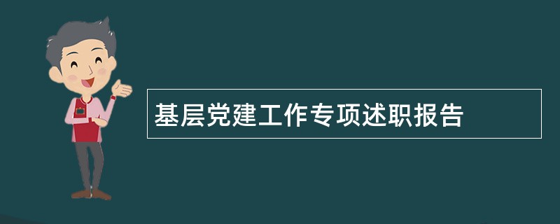 基层党建工作专项述职报告