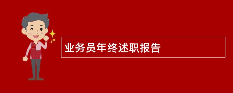 业务员年终述职报告