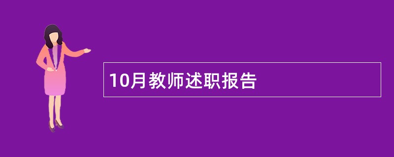 10月教师述职报告