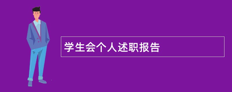 学生会个人述职报告