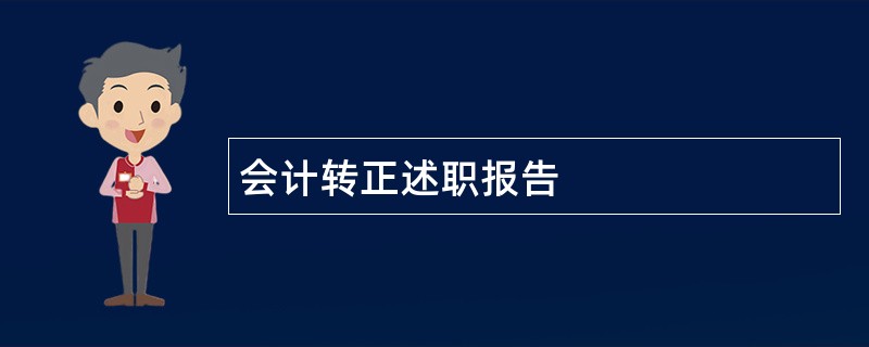 会计转正述职报告