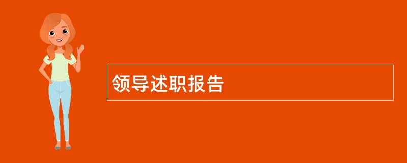 领导述职报告