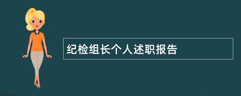 纪检组长个人述职报告