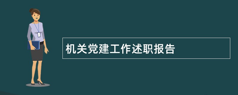 机关党建工作述职报告