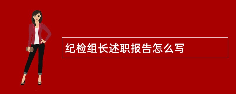 纪检组长述职报告怎么写