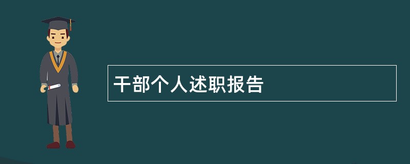 干部个人述职报告