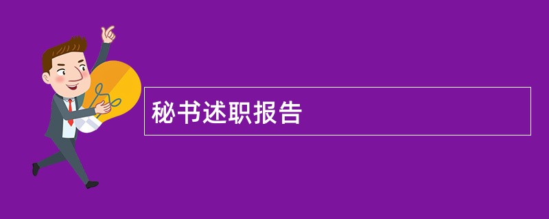 秘书述职报告