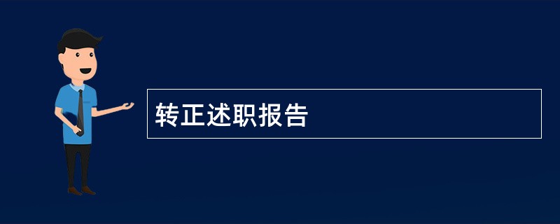 转正述职报告