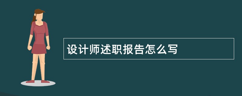 设计师述职报告怎么写