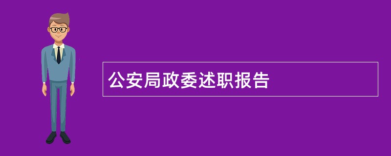 公安局政委述职报告