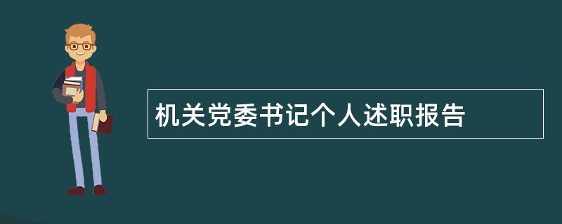 机关党委书记个人述职报告