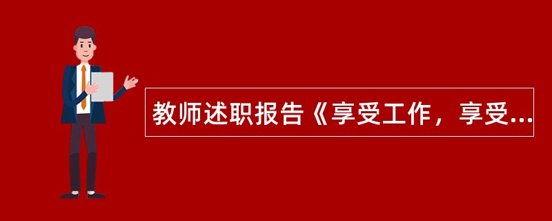 教师述职报告《享受工作，享受生活》