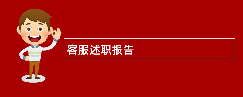 客服述职报告