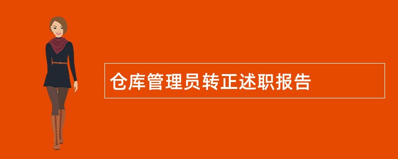 仓库管理员转正述职报告