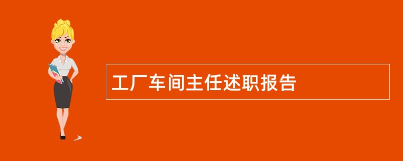 工厂车间主任述职报告