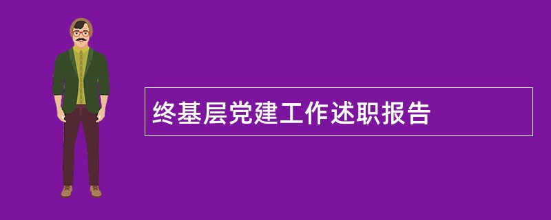 终基层党建工作述职报告