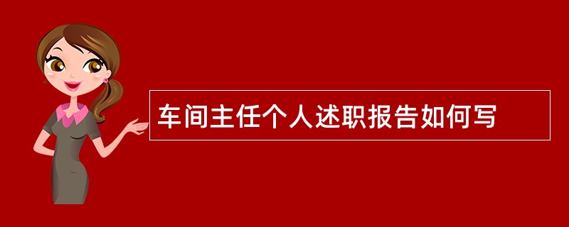 车间主任个人述职报告如何写