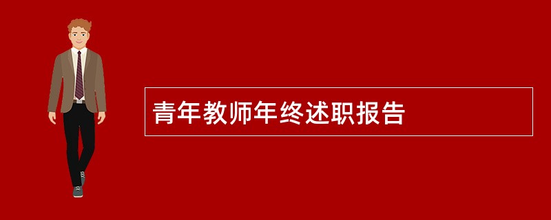 青年教师年终述职报告