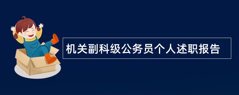 机关副科级公务员个人述职报告