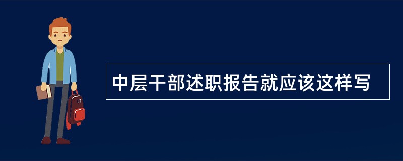 中层干部述职报告就应该这样写