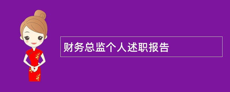 财务总监个人述职报告