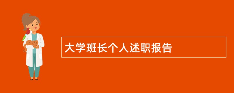 大学班长个人述职报告