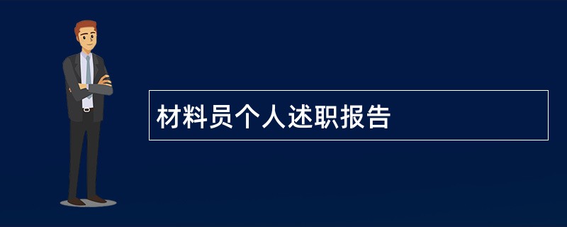 材料员个人述职报告