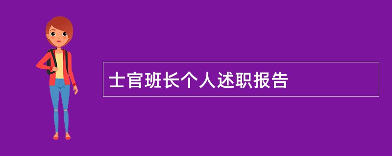 士官班长个人述职报告