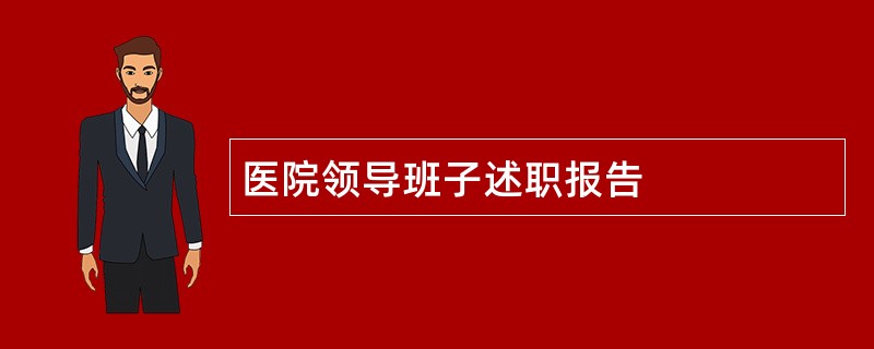 医院领导班子述职报告