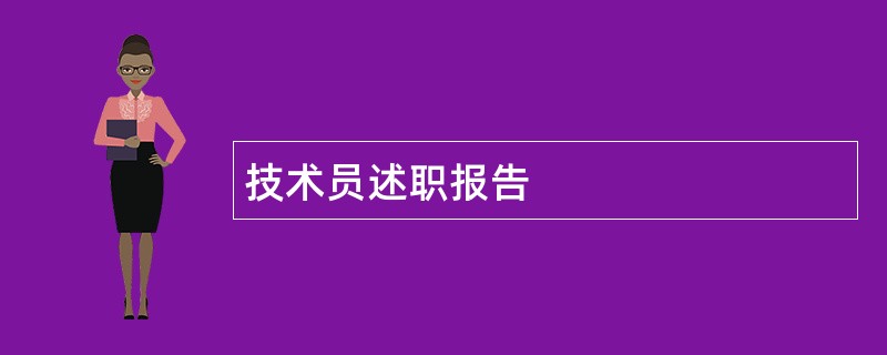 技术员述职报告