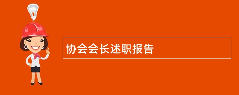 协会会长述职报告