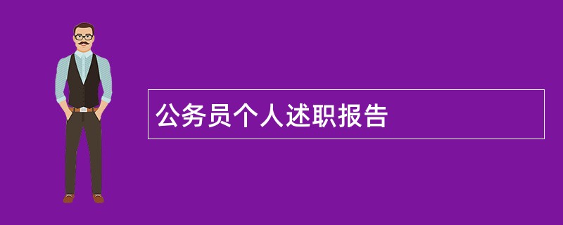 公务员个人述职报告