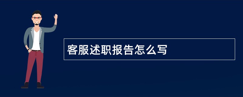 客服述职报告怎么写