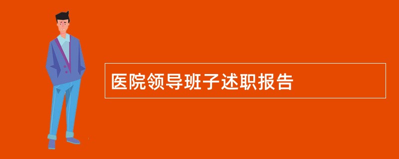 医院领导班子述职报告