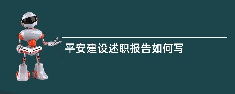 平安建设述职报告如何写